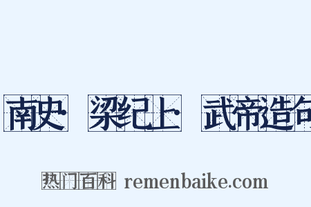 南史·梁纪上·武帝造句是什么意思的图片